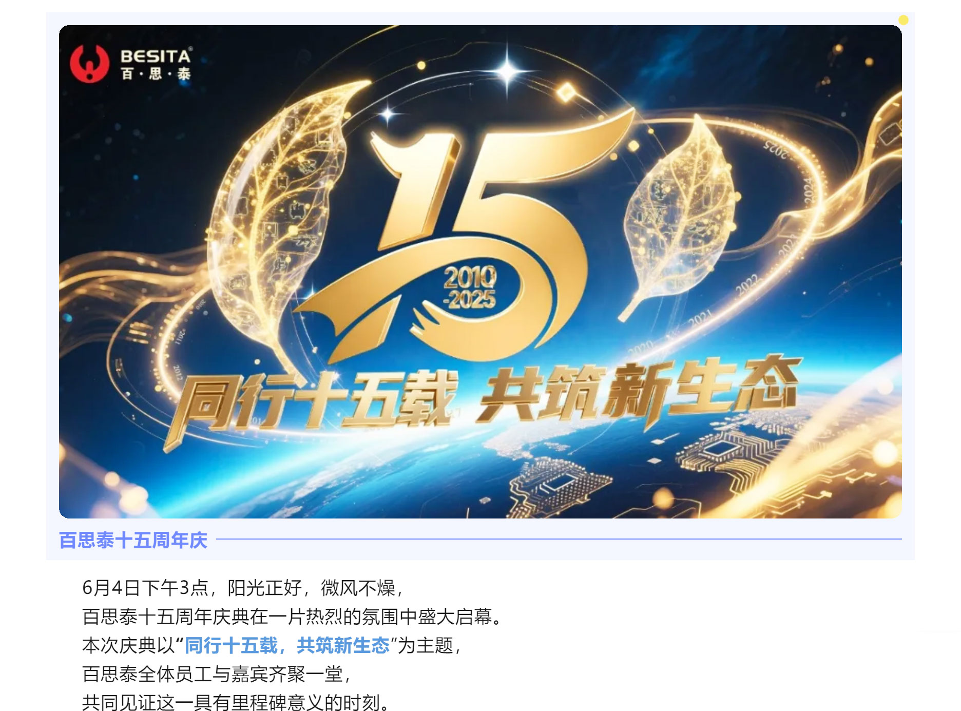 同行十五載，共筑新生態(tài) | 百思泰十五周年慶典圓滿收官