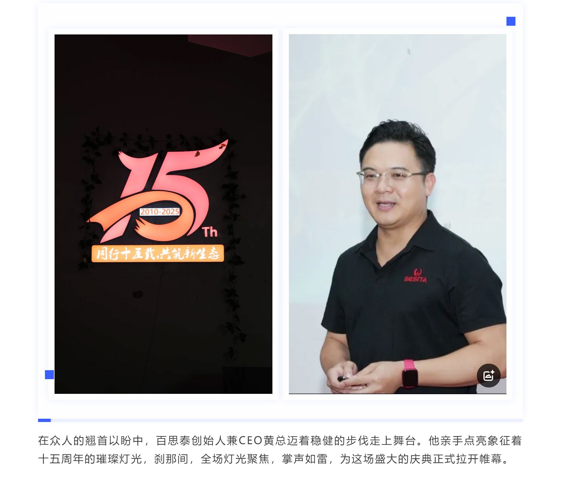同行十五載，共筑新生態(tài) | 百思泰十五周年慶典圓滿收官