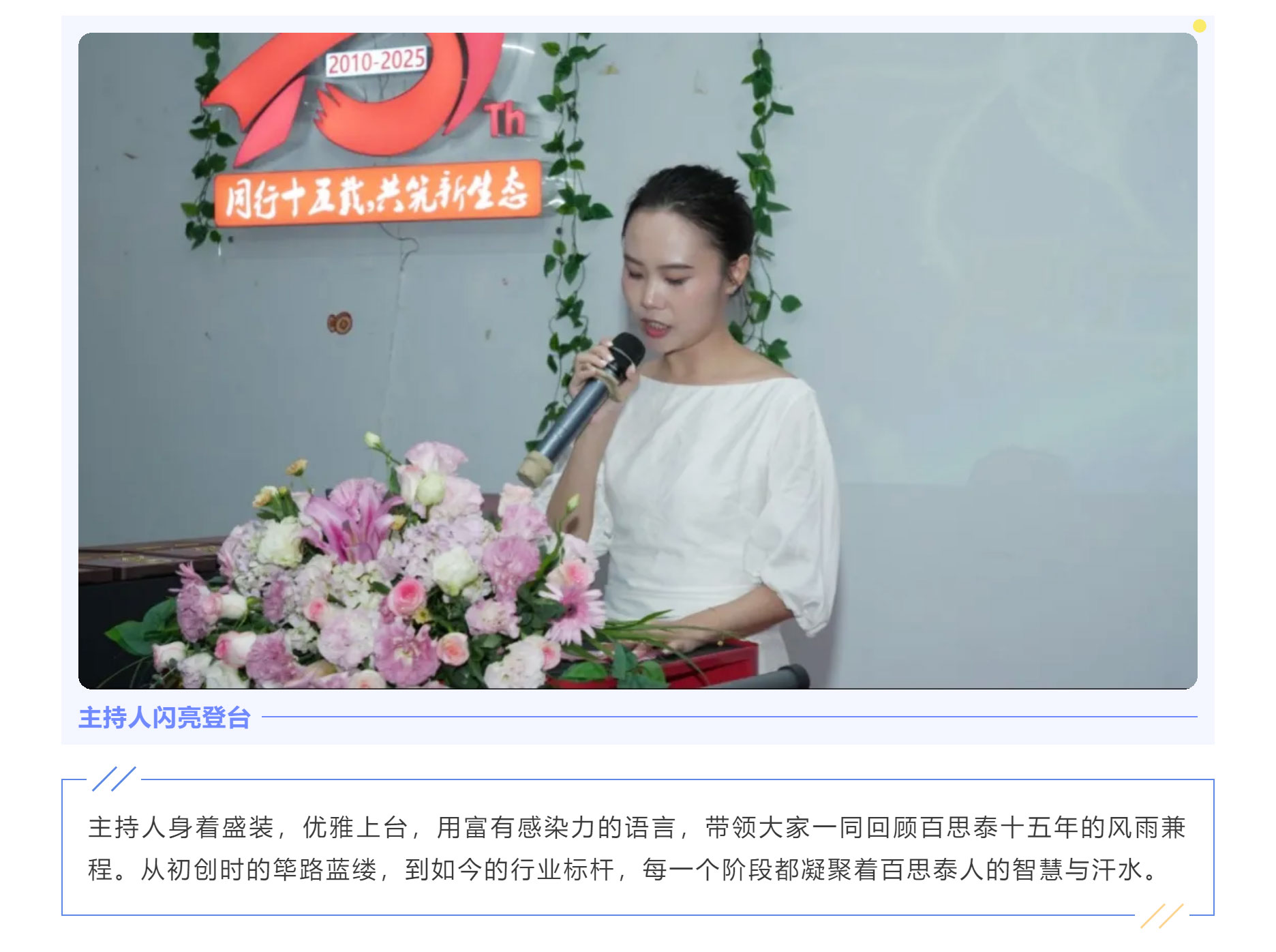 同行十五載，共筑新生態(tài) | 百思泰十五周年慶典圓滿收官