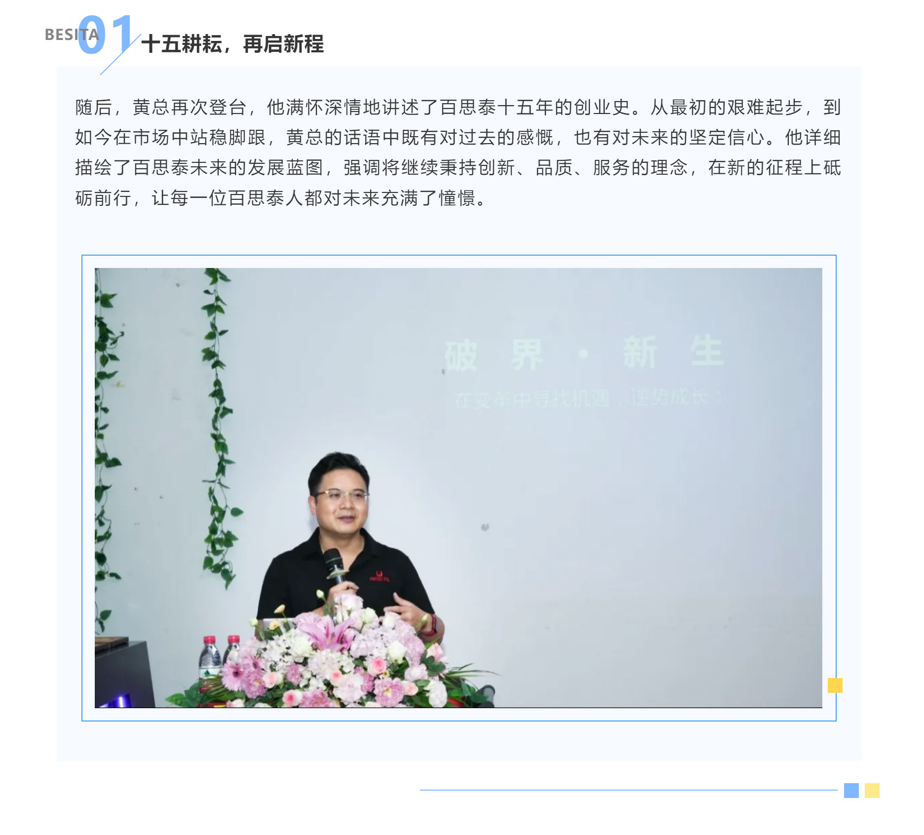 同行十五載，共筑新生態(tài) | 百思泰十五周年慶典圓滿收官