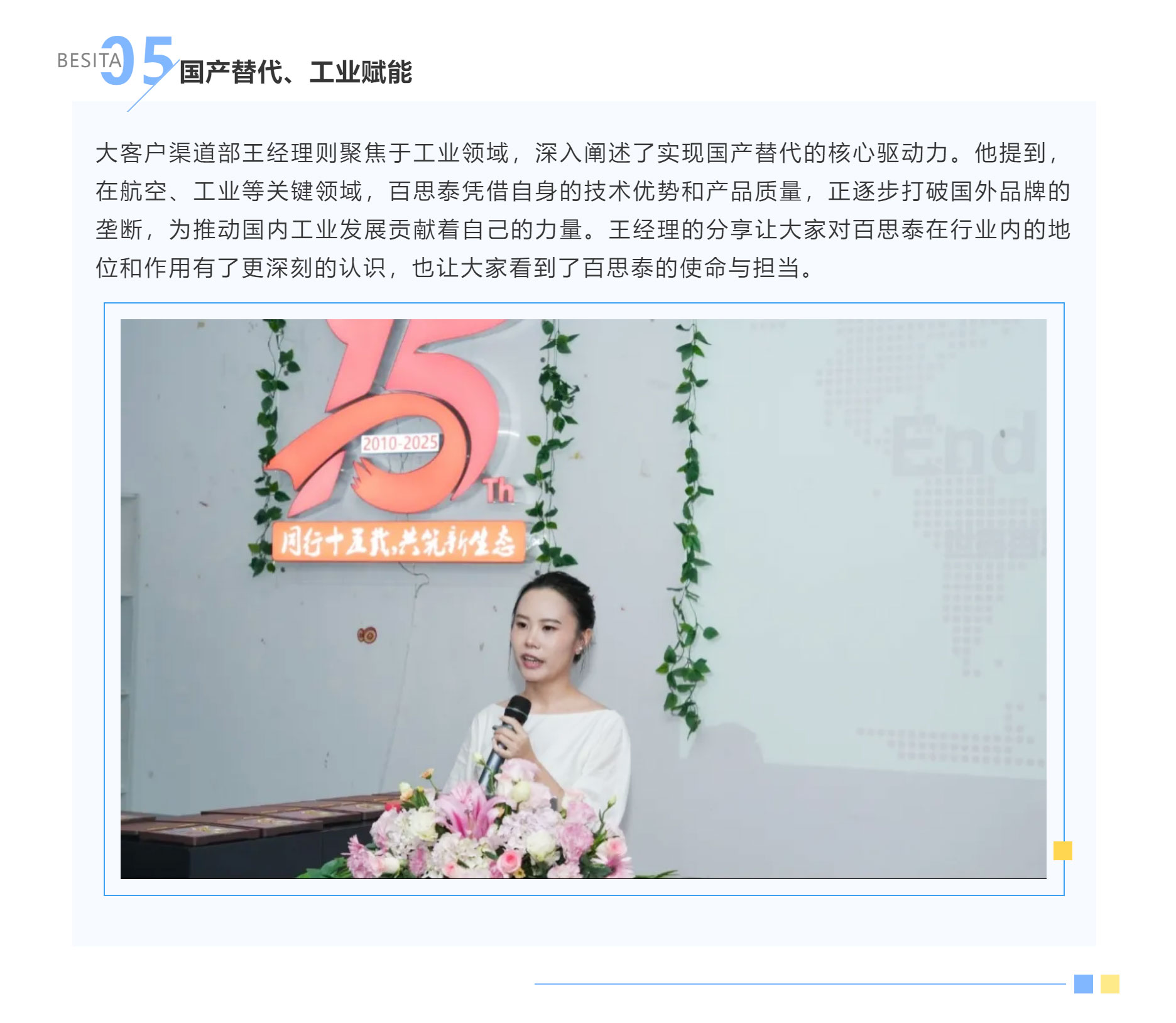 同行十五載，共筑新生態(tài) | 百思泰十五周年慶典圓滿收官