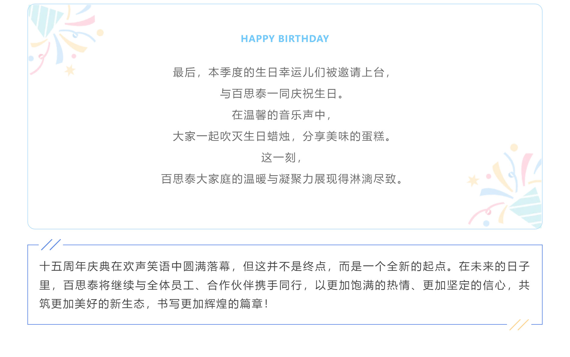 同行十五載，共筑新生態(tài) | 百思泰十五周年慶典圓滿收官