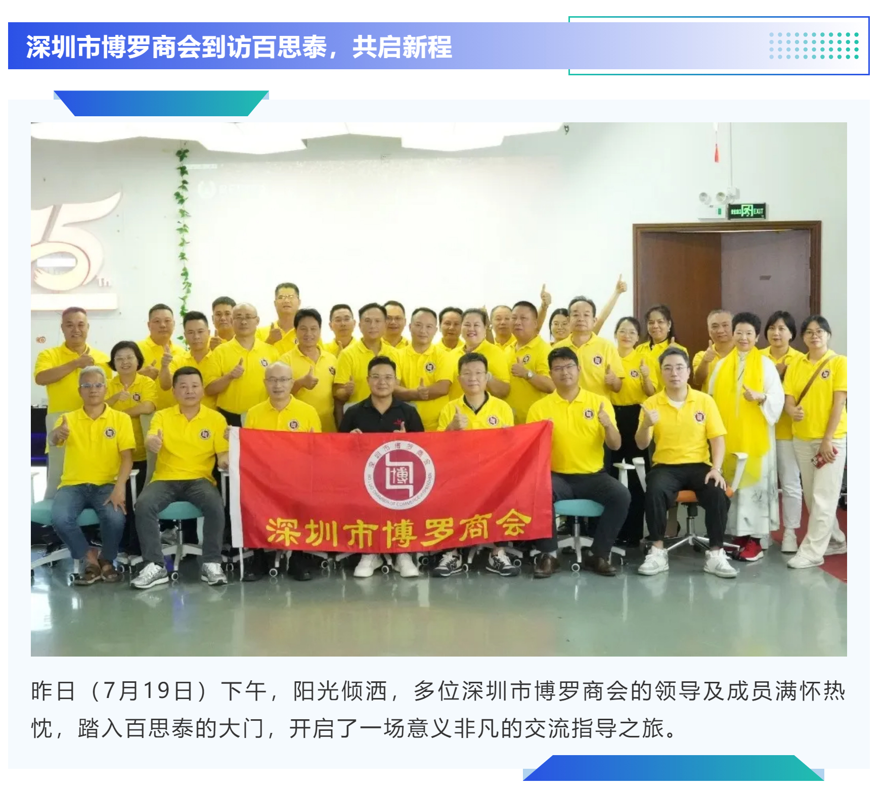 深圳市博羅商會(huì)探訪百思泰|共鑒匠心，共話未來
