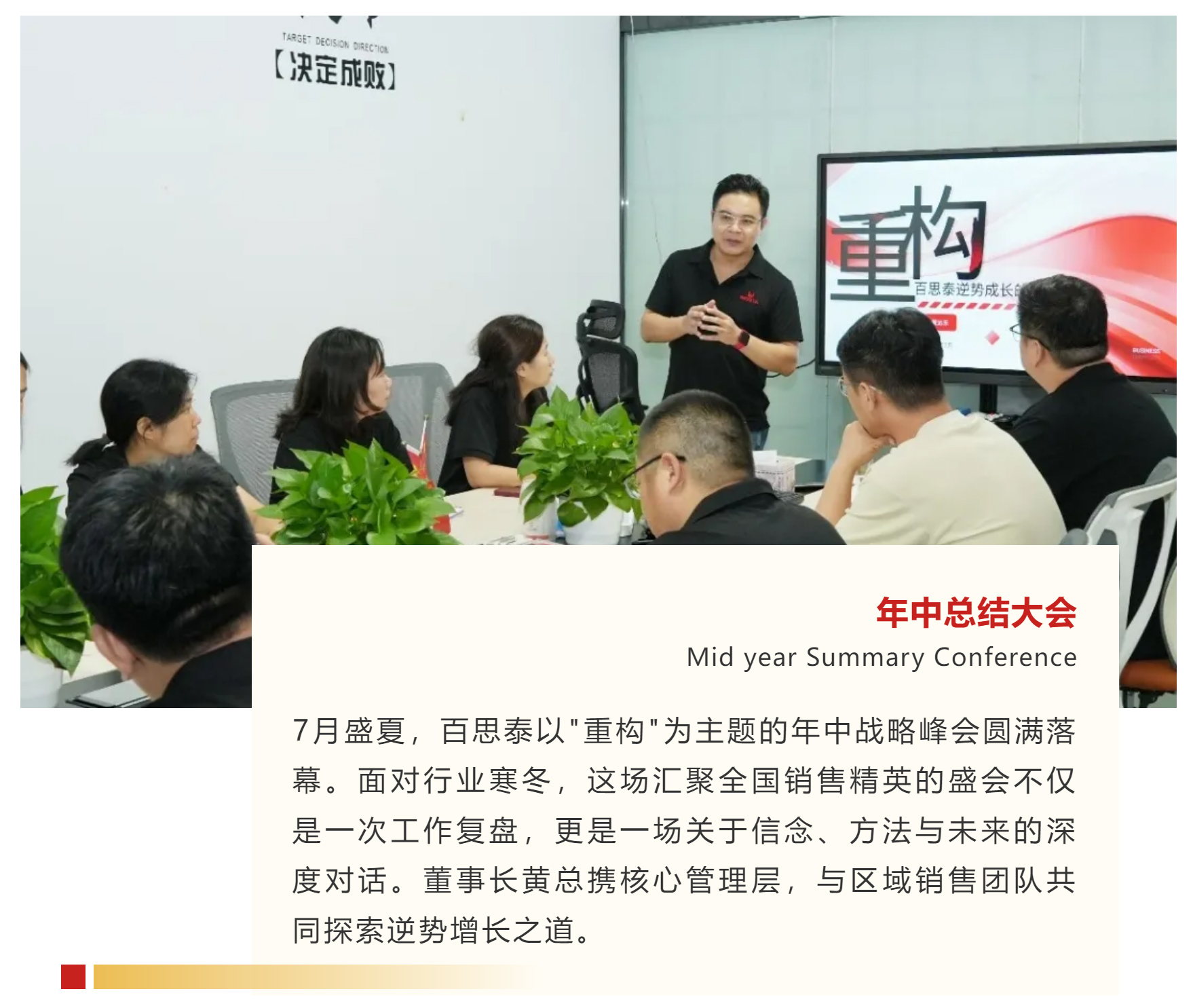 年中戰(zhàn)略研討會|重構(gòu)升維謀新局，逆勢共進啟新程